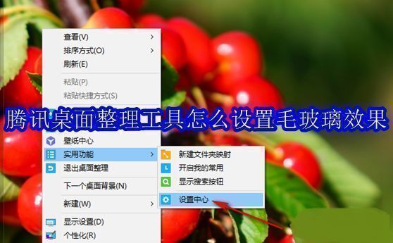 腾讯桌面整理工具主界面展示，桌面图标整齐分类，背景呈现半透明毛玻璃视觉效果