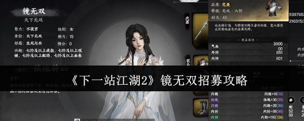 镜无双立绘形象展示，白衣飘然，手持长剑，眼神冷峻，背景为月下古亭，充满武侠意境