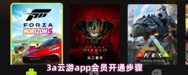 3A云游App界面展示，主屏幕呈现多款热门游戏图标，背景为炫酷科技光效