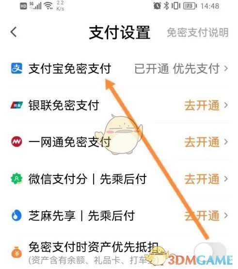 点击进入免密支付功能后的操作界面