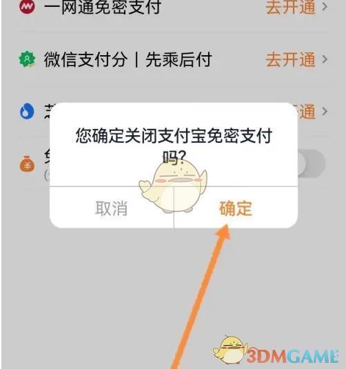 确认关闭免密支付的弹窗提示界面