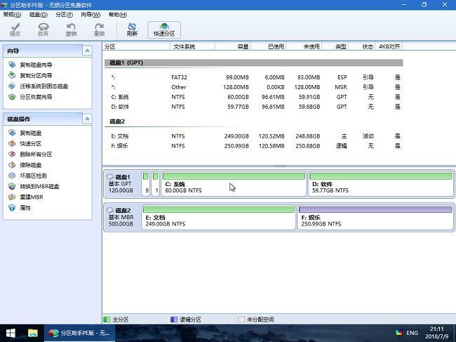 分区助手主界面展示两个硬盘的详细分区结构，每个分区以不同颜色标识