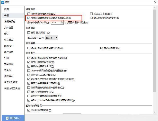 WPS编辑设置页面中已勾选输入法兼容模式的复选框