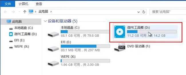 此电脑窗口中打开微PE工具箱U盘分区