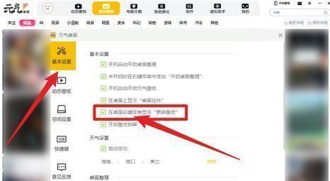 元气桌面设置界面，左侧为基本设置选项，右侧高亮显示‘在桌面右键菜单显示更换壁纸’勾选项