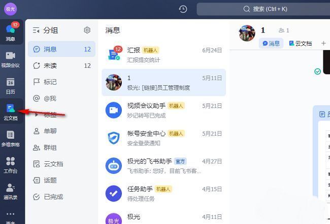 飞书主界面左侧栏展示，云文档选项被高亮选中