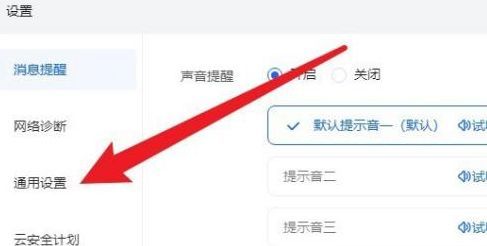 设置窗口左侧选中通用设置，右侧显示对应功能选项