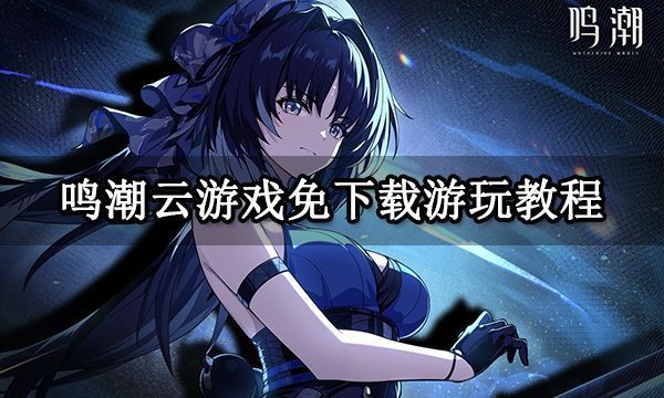 《鸣潮》游戏主界面展示，角色站立于废土风格场景中，背景为残破城市与天空裂隙