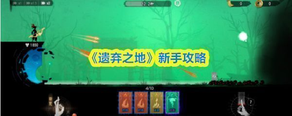 《遗弃之地》游戏主界面展示，背景为阴森古宅，角色手持符咒站立于庭院中央，四周弥漫着诡异雾气