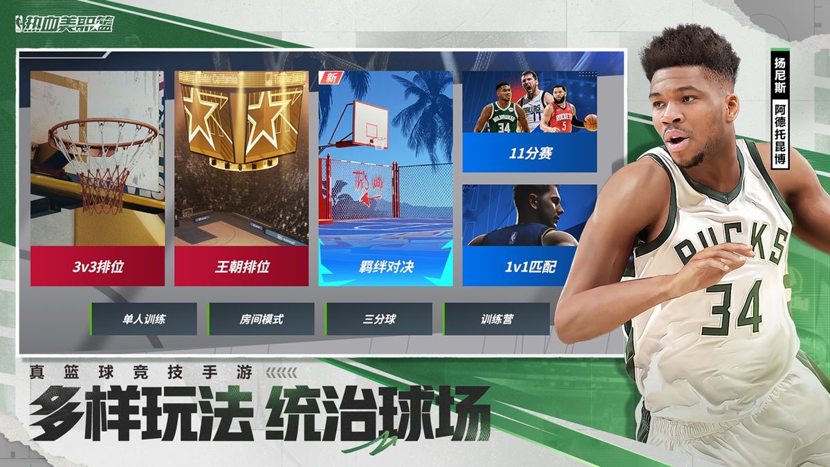 游戏模式选择界面，展示3V3街球、5V5王朝赛、羁绊对决、11分赛等多种玩法图标