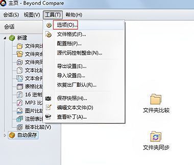 Beyond Compare软件界面，工具菜单被选中，下方选项菜单高亮显示