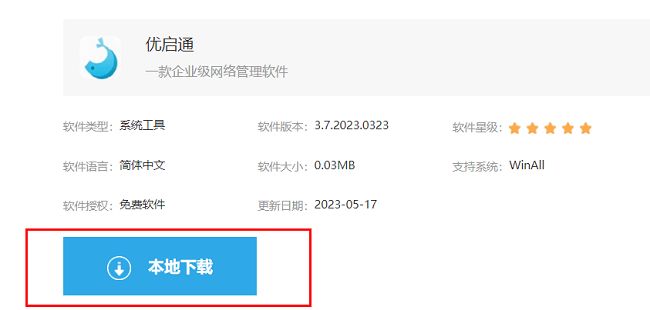 优启通官网下载页面界面，显示本地下载按钮和软件版本信息