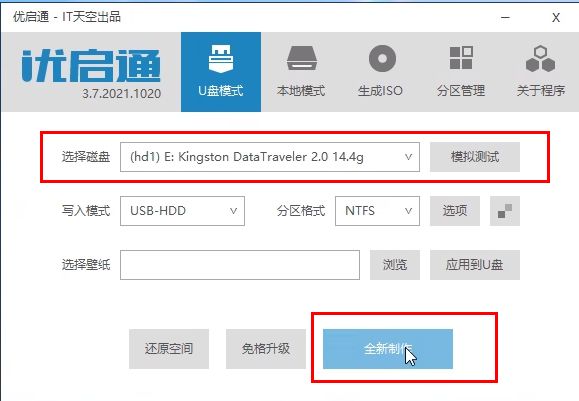 优启通主界面设置选项，突出显示NTFS分区格式和开始制作按钮
