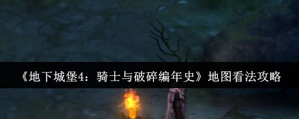 《地下城堡4》游戏主界面展示，玩家角色位于中央，右下角高亮显示地图扩展按钮