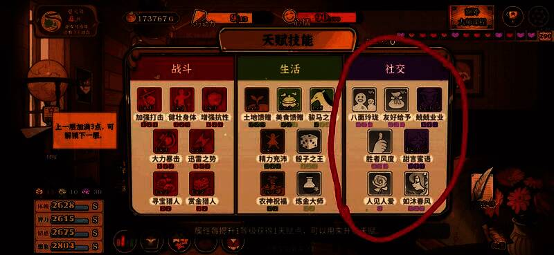 技能树界面特写，社交天赋被高亮标注，显示已点亮并享有七折优惠效果