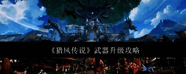 《猎风传说》四大职业角色持武器站立展示，背景为幻想风格战场