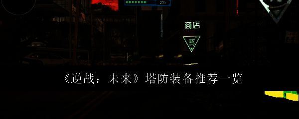 逆战手游塔防模式战斗场景，玩家角色在地图中布置防御，怪物成群涌来