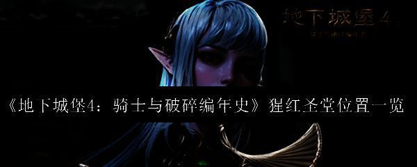 《地下城堡4》游戏主界面展示，暗色调背景中城堡轮廓若隐若现，充满神秘感