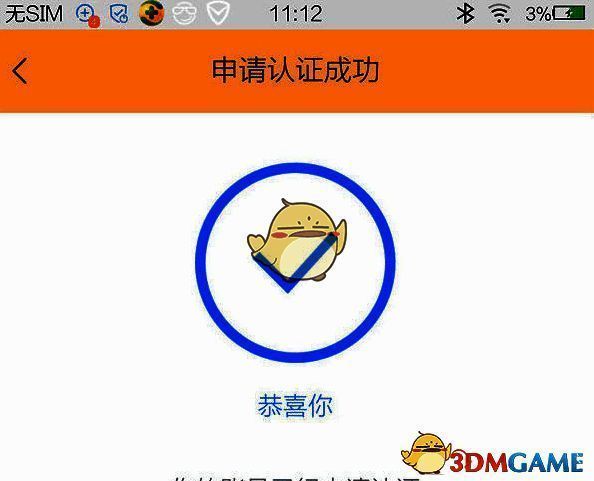 认证成功页面截图，显示‘申请成功’绿色标识及已认证状态提示