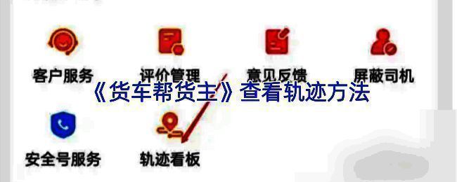 货车帮货主App主界面展示，清晰显示各项功能入口