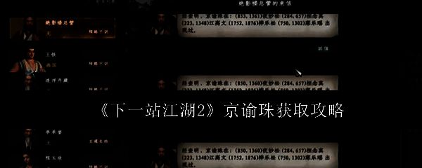 《下一站江湖2》游戏界面展示京谕珠图标及兑换商店预览