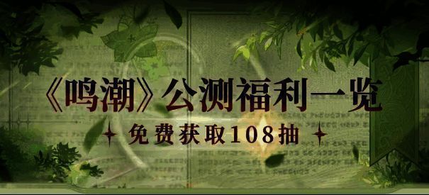 BW展会参展预告图，展示《鸣潮》展台概念设计与角色立牌布置