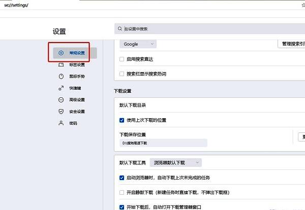 搜狗浏览器设置页面左侧‘常规设置’选项高亮显示