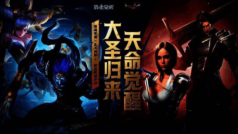 《猎魂觉醒》×《乱斗西游2》联动宣传图，两名角色并肩而立，背景为融合东西方神话元素的奇幻世界