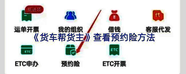 货车帮货主App首页界面，页面中部位置清晰标注‘预约险’功能入口
