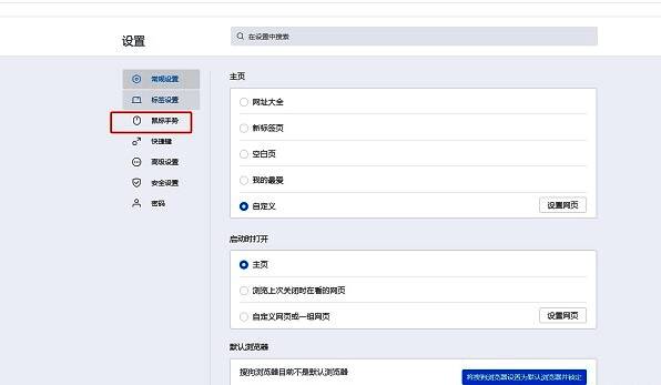 搜狗浏览器设置页面左侧栏中‘鼠标手势’选项被高亮选中的界面