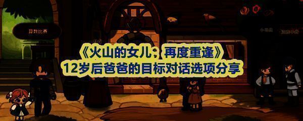 《火山的女儿：再度重逢》游戏内父女对话界面截图，左侧为女儿角色立绘，右侧为对话选项列表