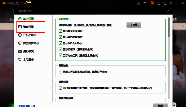 左侧栏弹窗设置选项被选中，右侧显示相关配置内容