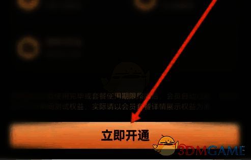 会员开通确认页面，显示“立即开通”按钮及价格信息