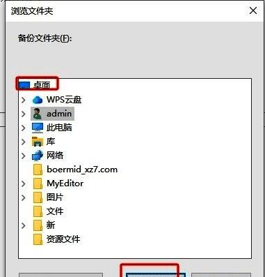 文件选择对话框中，用户已选定一个自定义文件夹路径，准备将其设为备份存储位置
