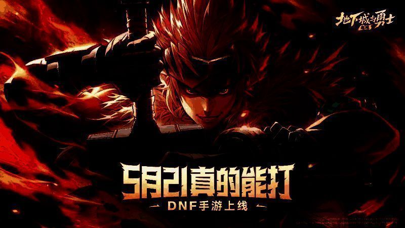 DNF手游宣传主视觉图，角色群像集结，背景为阿拉德大陆战火纷飞