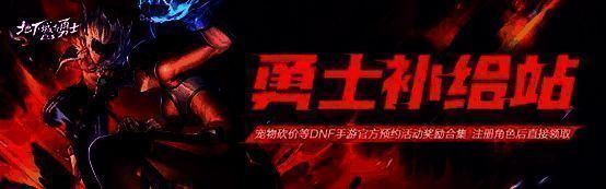 勇士补给站界面预览，展示各类预约奖励图标