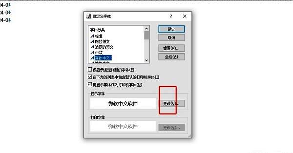 字体更改按钮特写，界面中高亮显示‘更改’按钮位置