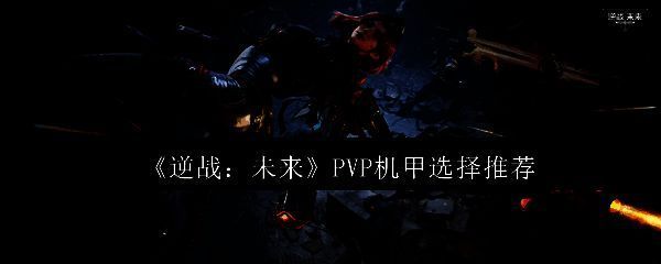 《逆战：未来》游戏界面展示机甲选择界面，多种机甲排列待选，科技感十足