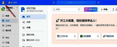 钉钉主界面左上角头像位置示意图，红色箭头指向头像框