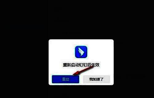 提示窗口显示‘更改将在重启后生效’，下方有‘重启’按钮