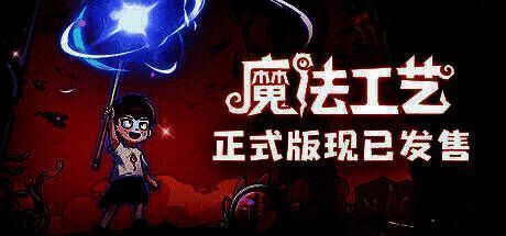 《魔法工艺》游戏主视觉图，角色手持魔法阵释放华丽法术，背景为暗黑奇幻风格的城堡与雷电特效