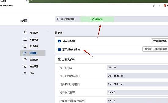 搜狗浏览器快捷键设置页面底部禁用所有快捷键选项已勾选状态