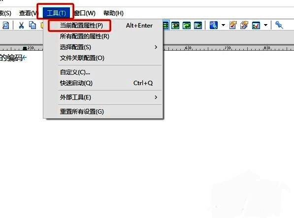 EmEditor工具菜单展开图，鼠标指针正指向‘当前配置属性’选项