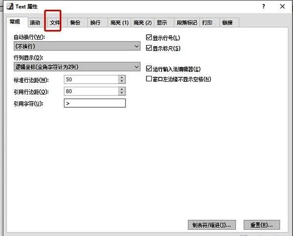 配置属性窗口中‘文件’选项卡被选中，界面显示多个文件处理设置项