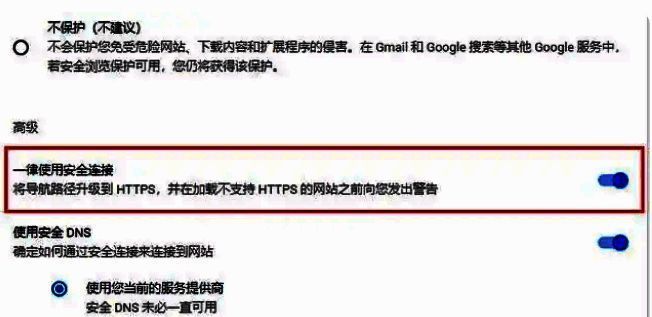 一律使用安全连接开关处于关闭状态，提示功能已停用
