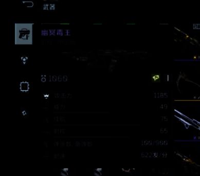 幽冥毒王数据面板界面，详细展示攻击力、射速、弹容量等核心属性