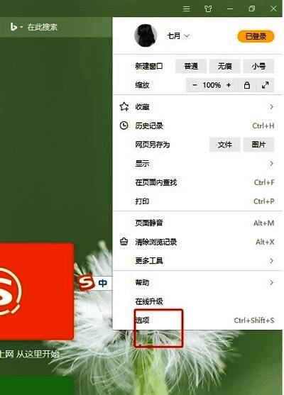 下拉菜单中“选项”项被选中，准备进入浏览器设置页面