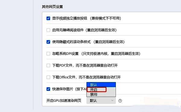 “开启GPU加速渲染网页”选项已设置为“开启”状态，功能成功启用