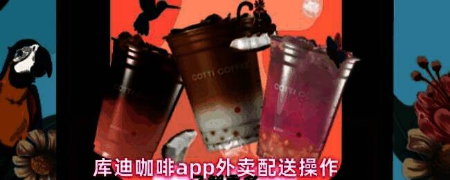 库迪咖啡App界面展示，用户正在浏览饮品菜单，界面清晰显示外卖配送与自提选项