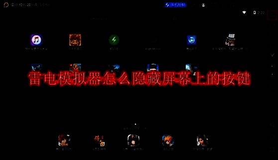 雷电模拟器运行界面展示，屏幕上显示虚拟按键布局